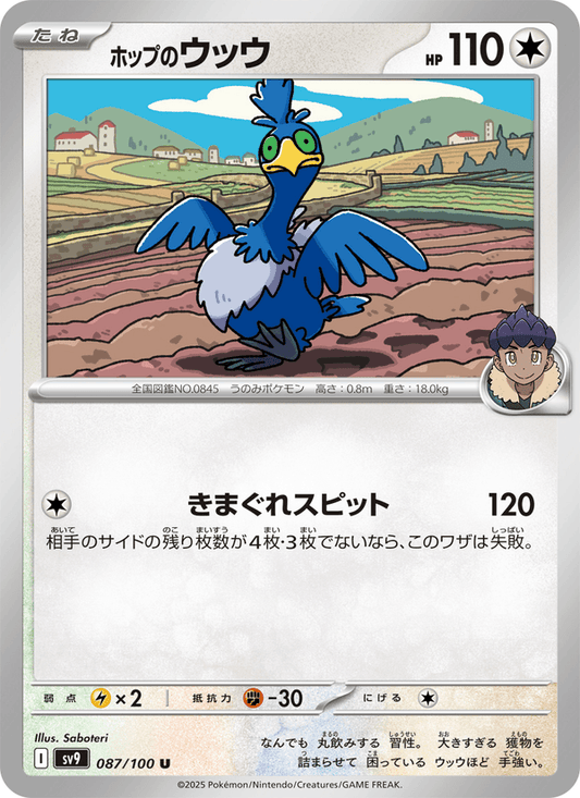 Hop's Cramorant (JP) [Battle Partners]