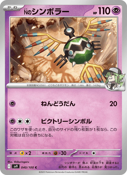 N's Sigilyph (JP) [Battle Partners]