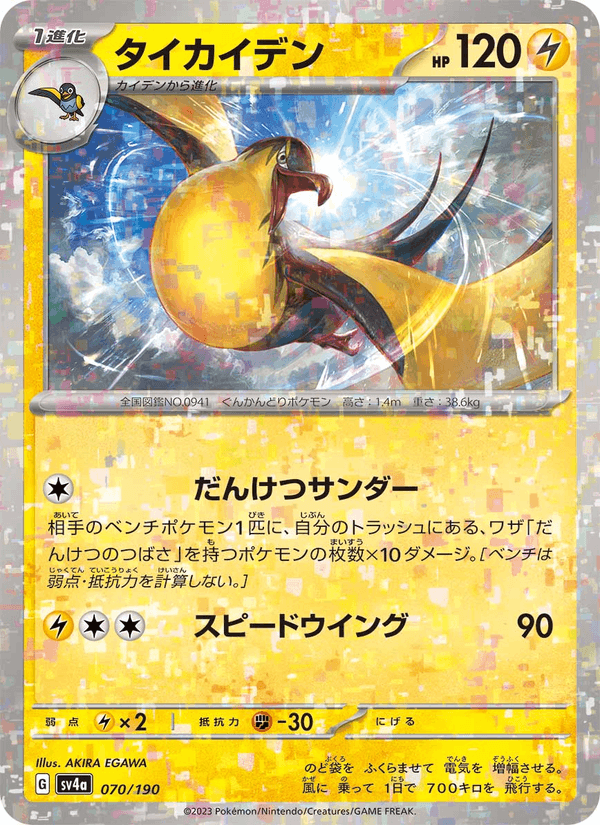 Kilowattrel (JP) [Shiny Treasure ex]