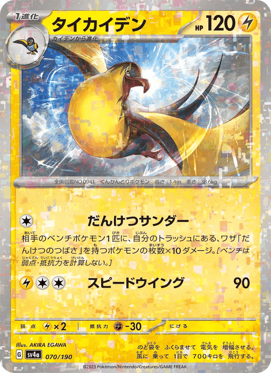 Kilowattrel (JP) [Shiny Treasure ex]