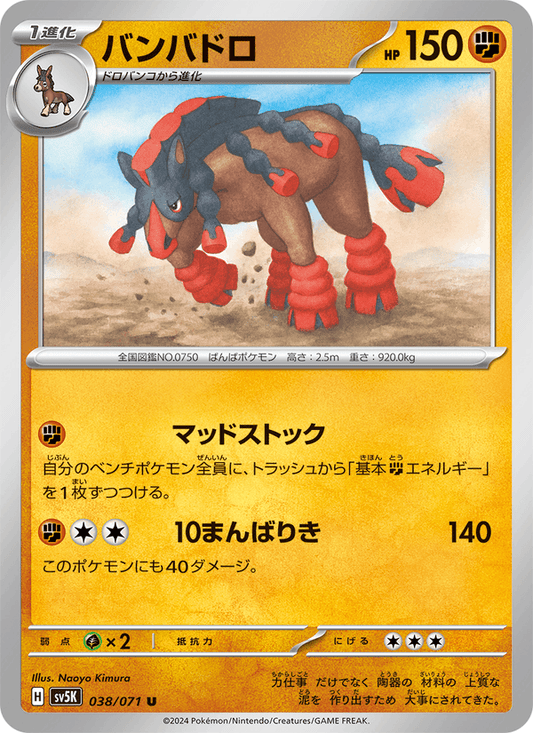 Mudsdale (JP) [Wild Force]