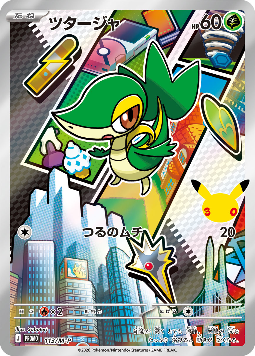Snivy 113/M-P — Japanese 30th CELEBRATION Card Set promo