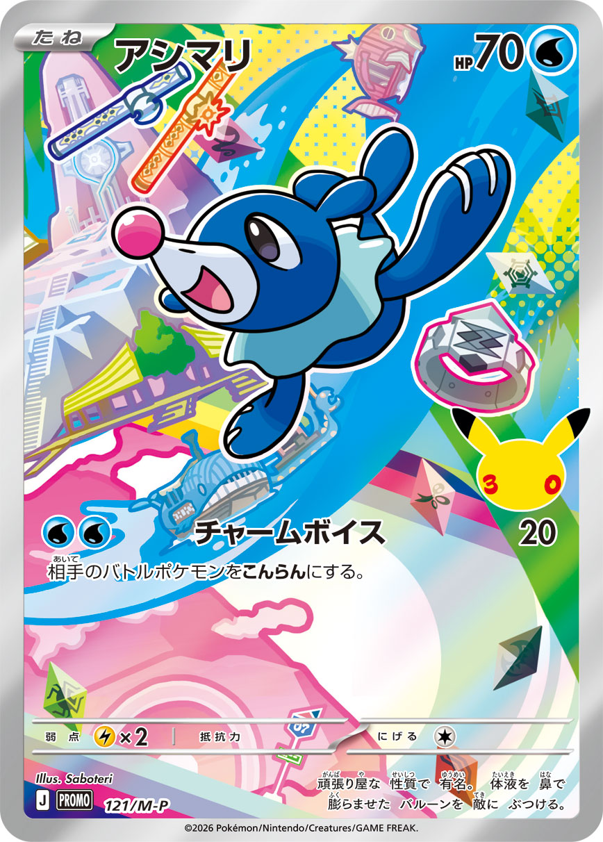 Popplio 121/M-P — Japanese 30th CELEBRATION Card Set promo